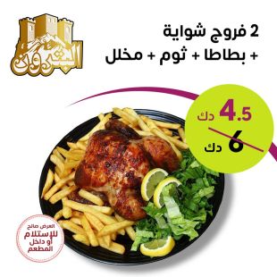  2 فروج شواية + بطاطا من مطعم البترون