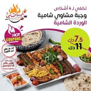 وجبة مشاوي عائلية تكفي 4 أشخاص من مطعم الوردة الشامية