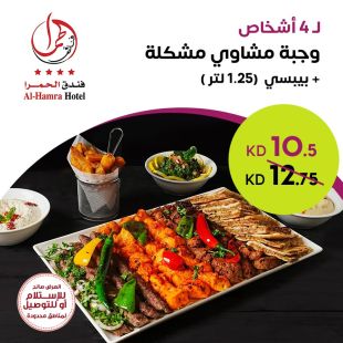 وجبة مشاوي مشكلة تكفي لـ 4 أشخاص من فندق الحمرا