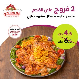 استمتع بمذاق الدجاج الأصيل مع 2 فروج على الفحم + مقبلات ومشروب من أبو مهند