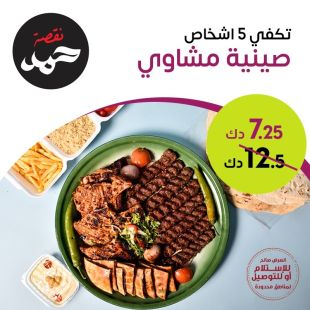 صحن مشويات مشكلة لـ 5 أشخاص في مطعم نقصة حمد