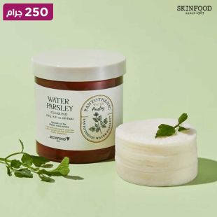 وسادات ماء البانتوثينيك والبقدونس 250 جرام