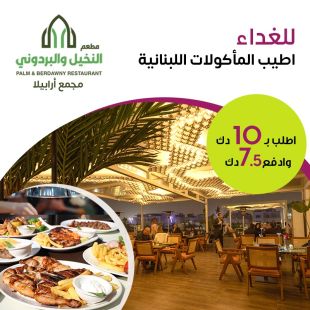 استمتع بغداء لبناني أصيل في مطعم النخيل والبردوني – أرابيلا