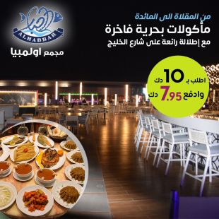 استمتع بأشهى المأكولات البحرية الطازجة مع إطلالة رائعة على شارع الخليج مطعم الحبار – مجمع أولمبيا