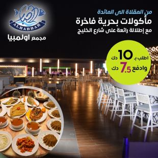استمتع بأشهى المأكولات البحرية الطازجة مع إطلالة رائعة على شارع الخليج مطعم الحبار – مجمع أولمبيا