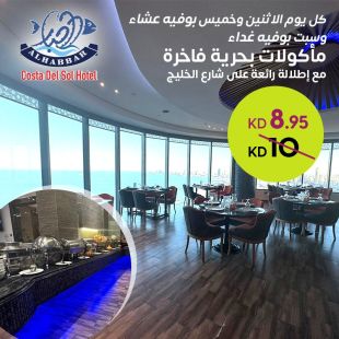 مأكولات بحرية فاخرة كل يوم اثنين وخميس بوفيه عشاء وكل يوم سبت بوفيه غداء مع إطلالة رائعة على شارع الخليج لدى الحبار - فندق كوستا ديل سول