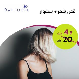 قص شعر + سشوار من صالون Daffodil Beauty  