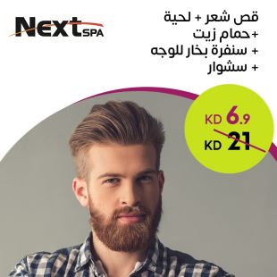 قص شعر + لحية + حمام زيت للشعر +سنفرة بخار للوجه + سشوار  من صالون Next Spa