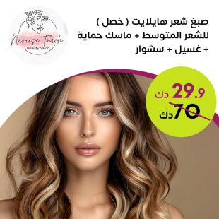 صبغ شعر هايلايت + ماسك حماية + غسيل شعر + سشوار لدى Narcise Touch Beauty Salon