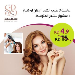 ماسك ترطيب الشعر (ارغان أو شيا) + سشوار للشعر المتوسط من Stylish Bueaty