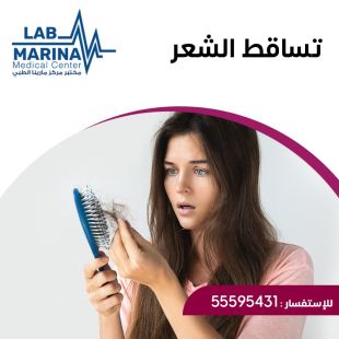 اطلب كود شيييل و احصل على خدمات مميزة لـ تساقط الشعر من مختبر مارينا الطبي - لمعرفة قيمة الخدمة يرجى الاتصال على العيادة