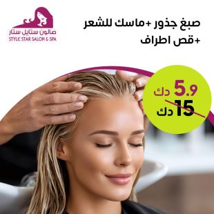صبغ جذور + ماسك للشعر + قص اطراف من صالون ستايل ستار 