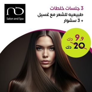 3 جلسات خلطات طبيعية للشعر مع غسيل + 3 سشوار من صالون نادية دشتي