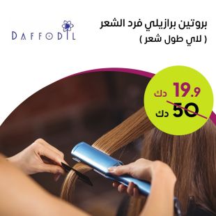بروتين لأي طول شعر من صالون Daffodil Beauty