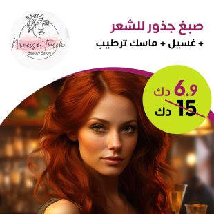 صبغ جذور + ماسك + غسيل شعر لدى Narcise Touch Beauty