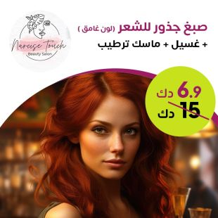 صبغ جذور + ماسك + غسيل شعر لدى Narcise Touch Beauty 
