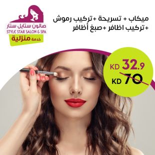 ميكاب + تسريحة + تركيب رموش + تركيب أظافر من صالون ستايل ستار