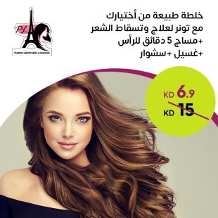 علاج طبيعي مع تونر، مساج 5 دقائق، غسيل وسشوار في صالون باريس ليوبارد لاونج