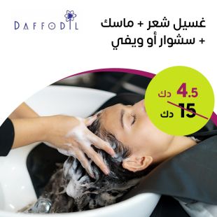 ماسك للشعر + غسيل شعر + سشوار او ويفي‎ من صالون Daffodil Beauty 