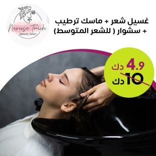 باقة غسيل الشعر الخاصة لدى Narcise Touch Beauty Salon