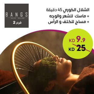باقة شلال كوري لمدة 45 دقيقة من صالون Bangs Hair