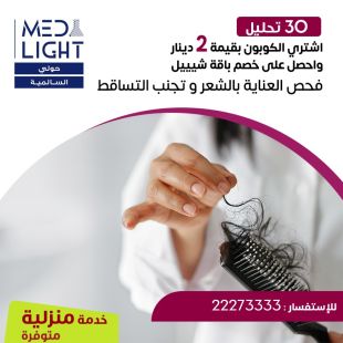 ادفع 2 دينار واحصل على خصم باقة فحص العناية بالشعر وتجنب التساقط المميزة من مختبر Med Light