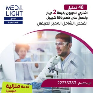 ادفع 2 دينار واحصل على خصم باقة الفحص الشامل المميزة من مختبر Med Light