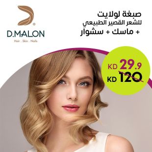 صبغة لولايت للشعر القصير الطبيعي + ماسك + سشوار من صالون Dmalon