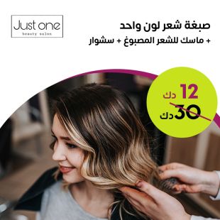 صبغة الشعر + ماسك للشعر المصبوغ + سشوار لدى صالون Just One