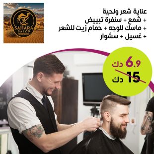 عناية شعر ولحية + شمع + سنفرة تبييض من صالون Sahara