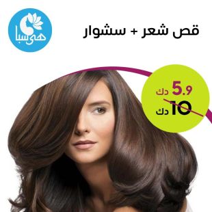 قص شعر + سشوار من هيا سبا