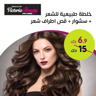  خلطة طبيعية للشعر+ سشوار أو قص أطراف الشعر من صالون Victoria Beauty