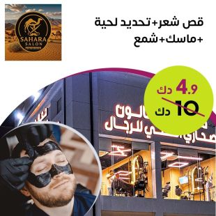 قص شعر + تحديد لحية + ماسك + شمع من صالون Sahara