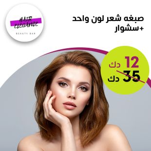 صبغ شعر لون واحد + سشوار لدى صالون Hair Elegance 