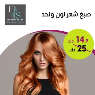 صبغ شعر كامل لون واحد  من صالون Elizabeth