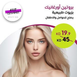 بروتين أورغانيك بزيوت طبيعية مناسب للحوامل والأطفال من صالون Hair Elegance