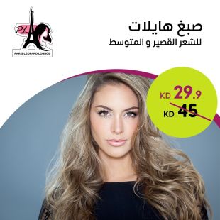 صبغ هايلايت للشعر القصير والمتوسط من صالون باريس ليوبارد لاونج 