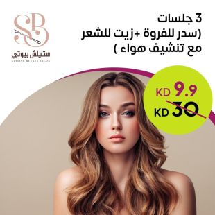 3 جلسات سدر للفروة + زيت للشعر مع تنشيف بالهواءمن Stylish Bueaty Salon