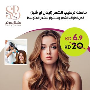 ماسك ترطيب الشعر (ارغان أو شيا) + قص أطراف وسشوار للشعر المتوسط من Stylish Bueaty