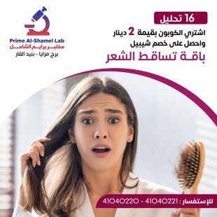 ادفع 2 دينار واحصل على خصم باقة شيييل المميزة للتحاليل باقة تساقط الشعر لدى مختبر برايم الشامل