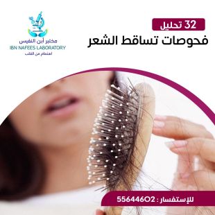 اطلب كود شيييل و احصل على خدمات مميزة لـ فحوصات تساقط الشعر من مختبر ابن النفيس - لمعرفة قيمة الخدمة يرجى الاتصال على العيادة
