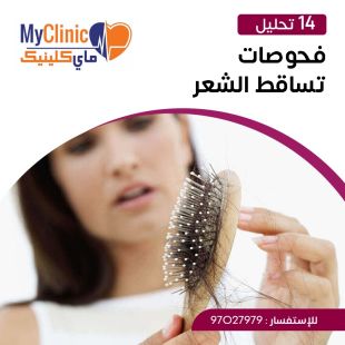 اطلب كود شيييل و احصل على خدمات مميزة لفحص تساقط الشعر من مختبر ماي كلينيك - لمعرفة قيمة الخدمة يرجى الاتصال على المختير
