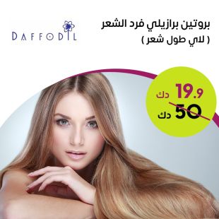 بروتين لأي طول شعر من صالون Daffodil Beauty