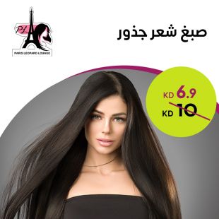 صبغ شعر جذور من صالون باريس ليوبارد لاونج