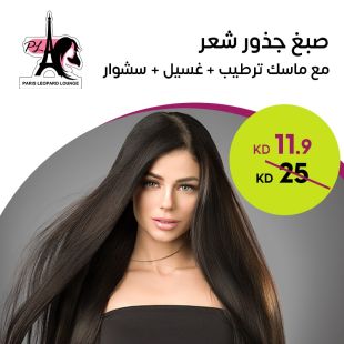 صبغ شعر جذور من صالون باريس ليوبارد لاونج 