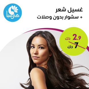 غسيل شعر + سشوار من هيا سبا