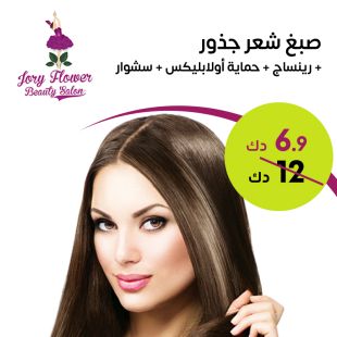 صبغ جذور لدى صالون جوري فلاور للتجميل