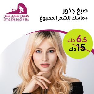 صبغ جذور + ماسك للشعر المصبوغ من صالون ستايل ستار