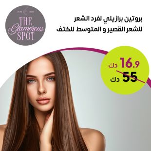 باقة بروتين لفرد الشعر برازيلي من GLAMOROUS SPOT