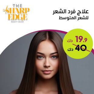 بروتين شعر من صالون The Sharp Edge